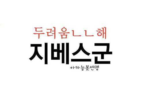 지지배군단 과 아벡스트 가 합쳐진 궁극의팸.
