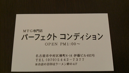 MTG専門店 open13時 close22時 場所 名古屋市中村区椿町4-14 伊藤ビル402号 名駅西口出てビックカメラを通りすぎ百円屋を右手すぐ 電話070544273377