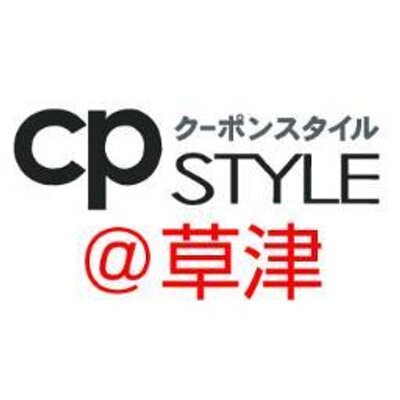 cpSTYLE@草津