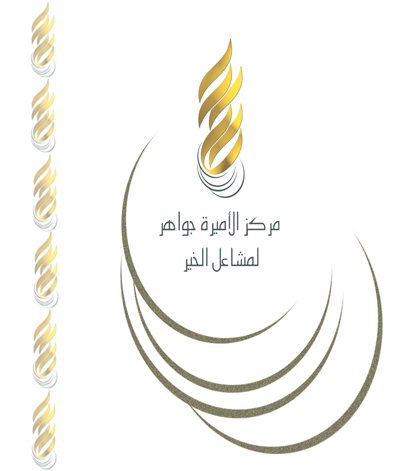 مركز الأميره جواهر لمشاعل الخير