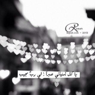 ‏الحب دعاء ولانني احببتك جعلت هذا الحساب صدقه جاريه لكِ، لاجل صديقتي رغد ♡ @rood234