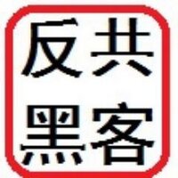 反共黑客(@fangongheike) 's Twitter Profile Photo