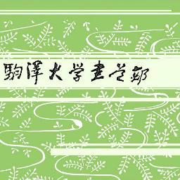 komazawa_sho's profile picture. 駒澤大学書道部の公式アカウントです🖌️毎週火・金曜日に練習をしています。＼新入部員大募集中です／ 🌟質問箱→https://t.co/5rQxAOzUhS🌟LINE→https://t.co/JJ1XBGjeoc