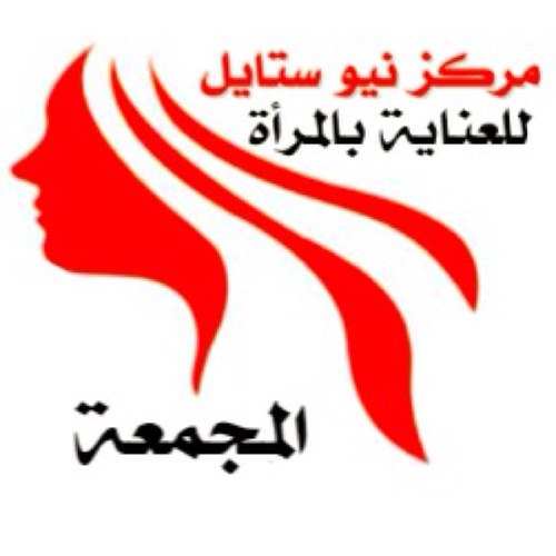 نيوستايل التجميلي بمدينة المجمعة شارع الأمير نايف حي المطار فرعنا الثالث نسعد بزيارتكم وأنتم محل اهتمامنا للحجز جوال رقم ٠٥٠٧٩٤٣٨٦١ أنستقرام @newstylemajmaah