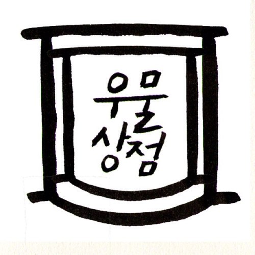 세계 각지의 재미있는 소품을 바잉합니다. 그리고 서울의 벼룩시장 또는 마켓정보를 드리려합니다.