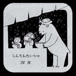 しんちんたいしゃさんのプロフィール画像
