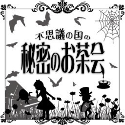 2013年7月21日(日)
心斎橋Soap opera classics
「不思議の国の秘密のお茶会」
てふてふ、真下梓、教祖☆Fancyクラブ
の三組で行う不思議の国の秘密のお茶会。
開催までの道のりをお楽しみください。