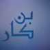 Bin Kar  بن كار (@d3akar) Twitter profile photo