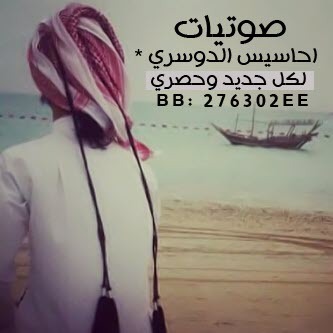 #مصمم روابط شعر وشيلات .. جميع مآ آنقله من أجل قلوبكم وعقولكم واتمنى أكون عند حسن ظن ذائقتكم .. ♥