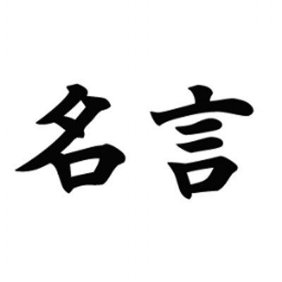 世界の名言 迷言bot 裏技 ニュース New Meigenbot Twitter