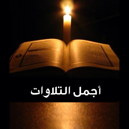 ♦عطر أسماعك بأجمل التلاوات ♦