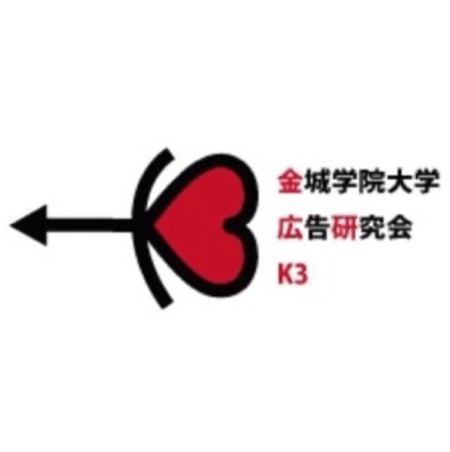 k333_ad's profile picture. はじめまして！金城学院大学のサークル、広告研究会です。「好き」を伝えてみませんか？ 広告が好きな人、ちょっと興味がある人、今は全然わからない人…大歓迎です。私たちと一緒に沢山の「好き」を伝えていきましょう！ / お問い合わせ→ k333ad＊https://t.co/YcEIdM0uRN (＊を@にして送信してください)