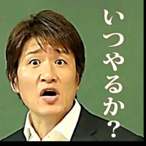 今でしょ 今でしょ いや 居間でしょ Http T Co 573ku86rkl