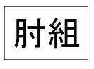 ひじくみです。洋邦問わず音楽大好きです☆ 主に日常をつぶやいてます 気軽にフォーロー＆リムーブお願いします。