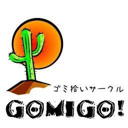 楽しくレッツ！ゴミ拾い！
ゴミ拾いサークル「ゴミーゴ！」では、新しいメンバーを大募集しています！
一緒にゴミ拾いをして、新しい発見をしよう！
詳しくは「ゴミーゴ！」公式ホームページで！
http://t.co/7GgAHxdGpS