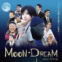 ボビー・オロゴンの初主演・初監督作品
ナイジュリアから異国の地、ＮＩＰＰＯＮに渡った青年ボブが、様々な日本人、外国人との出会い、人種を越えた友情と日本人女性との恋を描くエンターテイメント作品『ＭＯＯN　ＤＲＥＡＭ』。
2013年初夏全国劇場公開
