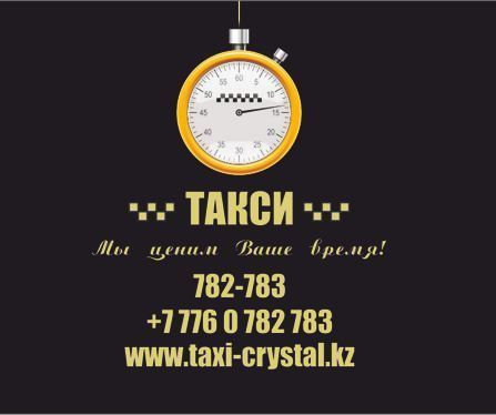 Услуги такси. 782-783, 87760782783