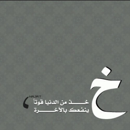 ‏﴿ﺇِﻥَّ ﺍﻟْﺤَﺴَﻨَﺎﺕِ ﻳُﺬْﻫِﺒْﻦَ ﺍﻟﺴَّﻴِّﺌَﺎﺕِ﴾ ، تمعن في المفضّلات ستجد ما ينفعك ، عندما أتوقف عن التغريد أذكروني بـ دعوه♥️