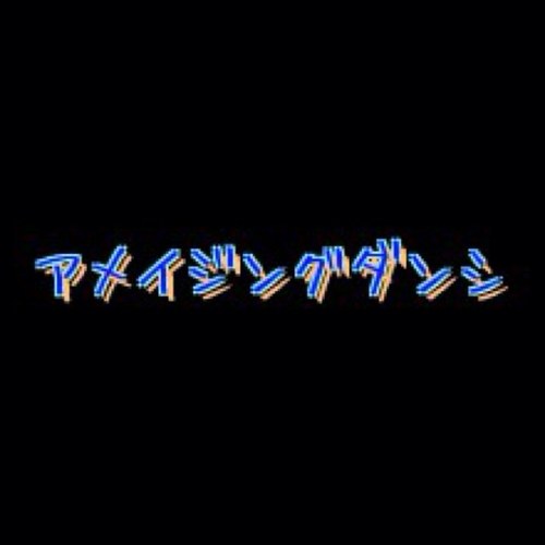 アメイジングダンシ 検索してはいけない言葉実況する 愛と勇気とかしわもち 青いクレヨン アザラシ 赤ちゃん あらいぐまギャル あるダイバーの最期 いいとも音が変わるcd イダ様 ウエスト夫婦 ウォーリーのパーフェクトホラホラ教室 Eizosuisen Http T