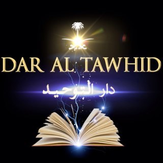 ©ompte Officiel de Dar Al Tawhid, conforme au Coran & à la Sunna avec la comprehension des pieux predesseceurs.
