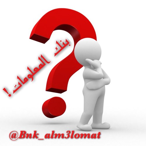 هل تعلم ❓ + ثقف نفسك + صدق او لا تصدق - // معلومات مفيدة , غريبة , جديدة , (+صور ، فيديو)