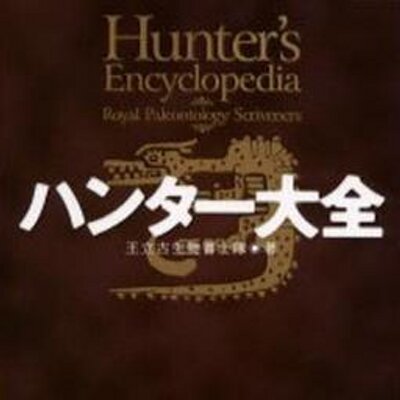 ハンター大全bot Mh Encyclopedia Twitter