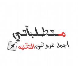‏‏نحن شباب سعوديون نقوم بتوفير كل ما هو جديد في عالم التقنية من هواتف ذكية و أجهزة أخرى 
و بأقل الاسعار ,

instagram ~ mot6lbate