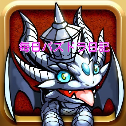 毎日パズドラをやるように心がけている三十路おっさんです　
毎日パズドラ日記　http://t.co/gqnYRIZ6jI
こちらも遊びに来てください
パズドラ以外でも投資情報なども大好きです。