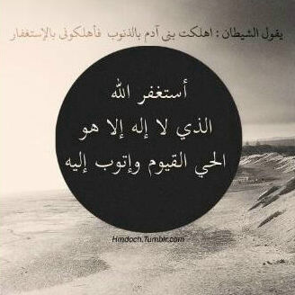 ♡~ استغفر الله الذي لا إله إلا هو الحي القيوم و أتوب إليه ♡~