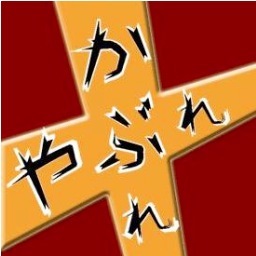 広島発、A Cappella Group やぶれかぶれのTwitterアカウントができました。神出鬼没な僕たちを見つけ出すため大いにご活用ください。ライブ出演依頼はTwitterのDM、またはメンバーへ直接ご連絡ください。
