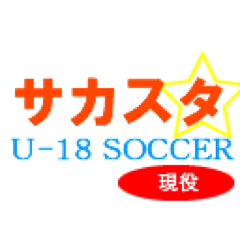 高校サッカーを応援しています。本ツイッターは現役高校生サッカー選手にフォローを限定しています。ポータルサイトも作っているので、是非ご覧になってください。