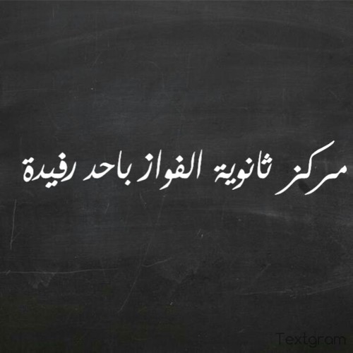 مركز ثانوية الفواز مركز يقاام كل يوم اربعاء 
مركز توعوي يضم مجموعة من الطلاب .