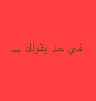 ‏في كلام بتوصله لـ حد مستحي او خايف ؟ آرسله في الـ Dm مع يوزر الشخص وبنسوي له منشن بالكلام من غير مايعرفك♥..