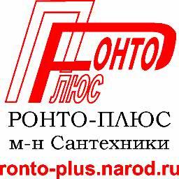 Магазин «РОНТО-ПЛЮС» работает на строительном рынке с 1998 года. Основным направлением деятельности является продажа инженерного сантехнического оборудования.