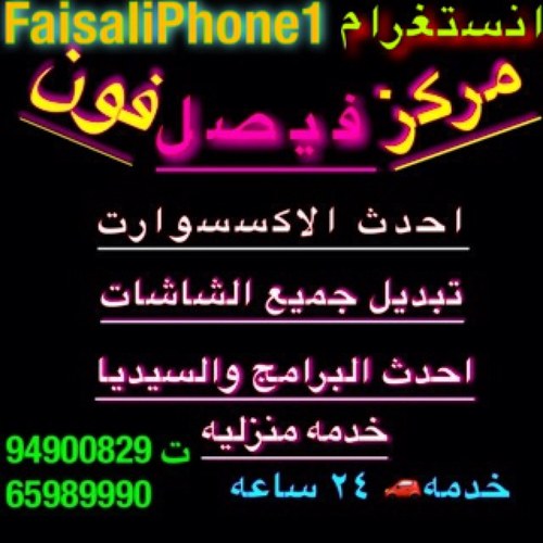 احدث الاكسسوارات- تنزيل برامج - تبديل جميع الشاشات في المنزل -توصيل جميع الشواحن للمنزل-بيع وشراء -شواحن سفريه للتواصل94900829- 65989990 
انستغرامfaisaliphone1@