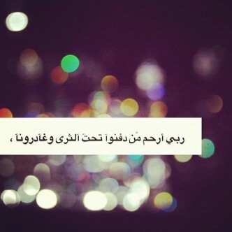 الله يرحم كل غالي فقدناه..