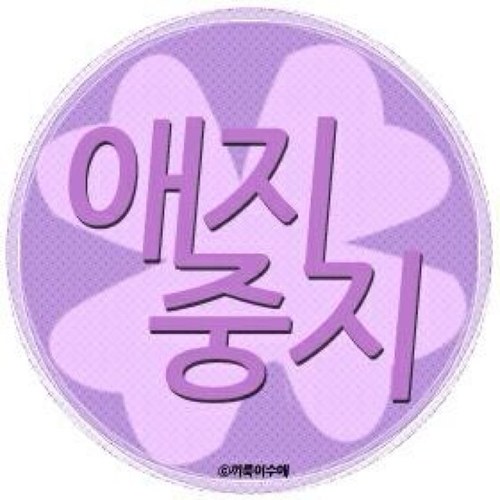 10월 말에 데뷔예정인 울림걸그룹을 언제나 응원하는 팬트윗 애지중지입니다♡ 많은 팔로 부탁드려요!! 데뷔가 확정된만큼 활발하게 활동할게요~!!!
