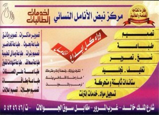 مركز نسائي متخصص لتلبيــة جميع احتياجات المعلمه والطالبه 
ت: ٤٦ ٤٦ ٥٤٣ / ٠٦ نتشرف بزيارتكم لنضع بصمة اناملنآ في خدمتكم .. حائل