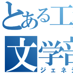 titechbungakubu's profile picture. 東工大文学部の公式アカウント。文学部誌「distortion」を定期発行。ちな文芸部もあるらしいけどこちらとは少なくとも今のところ関係ないので悪しからず。
