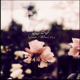 حِساب لِذكر الله ينفعُنا دُنياً وأخِره , هُو لِي ولك ولِمن بعدَك .♥