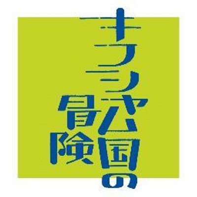 キフシャム国の冒険 Kifushamu Twitter キフシャム国の冒険 Kifushamu Twitter