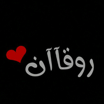 لآ بأسْ من سوٌء الحَظ فَنحن قوٌمْ نٌبتلىَ ونصبْر تحسٌبآ  '
