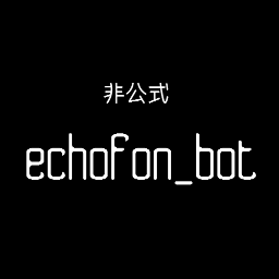echofonとは：2012年11月にサポートが終了したFirefox用ツイッターアドオン。　！2013/6/12とうとう使用不可能に。それでも使いたい人はツイプロにて。
ドSなechofonの非公式bot。
※自動フォロー返し
詳細はツイプロにて。