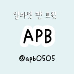 알파벳 팬 트윗입니다 : )  맞팔환영