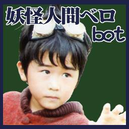 ドラマ・映画｢妖怪人間ベム｣のベロのセリフをつぶやくbotです。一個人が趣味で制作しています、ご本人様、関係者各位には一切関係ございません。(一部創作があります)