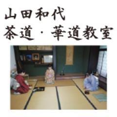 茶道と華道の教室をしています。