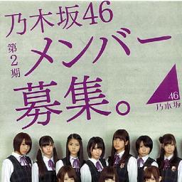nogizaka46_2ki's profile picture. 乃木坂46の2期生を応援しています。