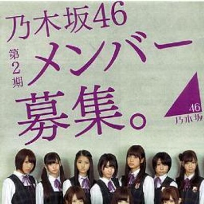 乃木坂46 2期生応援 Nogizaka46 2ki Twitter