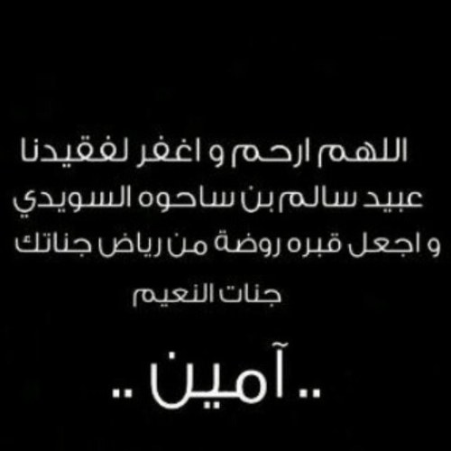 3baidsa7oo's profile picture. اللهم إرحم عبيد سالم بن ساحوه السويدي و إعف عنه /3اللهم اجعل قبره روضه من رياض الجنه، وثبته عند السؤال /3