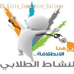 حساب خاص بجميع الأنشطة الطلابية في كلية المجتمع للبنات بأبها 
                جامعة الملك خالد